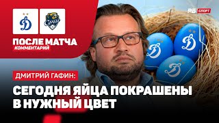 ДИНАМО - СОЧИ // ГАФИН О ВОЛЕВОЙ ПОБЕДЕ: ВАЛИДОЛЬНАЯ ИГРА, УДАЧА КАЧНУЛАСЬ В НАШУ СТОРОНУ