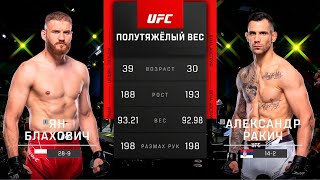 UFC Vegas 54 Ян Блахович vs Александр Ракич | Обзор на Бой Блахович vs Ракич | Blachowicz vs Rakic
