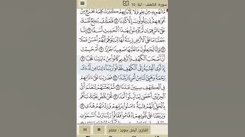 سورة الكهف آية 10 للشيخ أيمن السويد مكرر