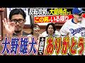 【ドラ窮地で無双】大野雄大カムバック賞の本領発揮にありがとう＆反転攻勢のキッカケは『大量得点と中継ぎ陣』に尽きる。祖父江大輔さん・伊藤準規さん・カトリーナさん『真のドラあげ⤴⤴』篇〈第３話〉