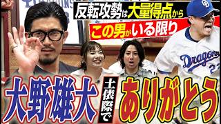 【ドラ窮地で無双】大野雄大カムバック賞の本領発揮にありがとう＆反転攻勢のキッカケは『大量得点と中継ぎ陣』に尽きる。祖父江大輔さん・伊藤準規さん・カトリーナさん『真のドラあげ⤴⤴』篇〈第３話〉