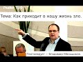 "Как приходит в нашу жизнь зло" || Проповедь || Владимир Меньшиков.