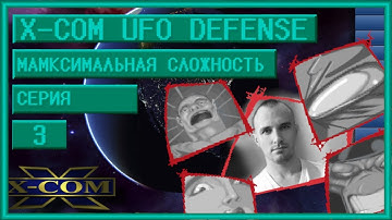 XCOM Ufo Defense. Максимальная сложность + Стальная Воля. Серия 3