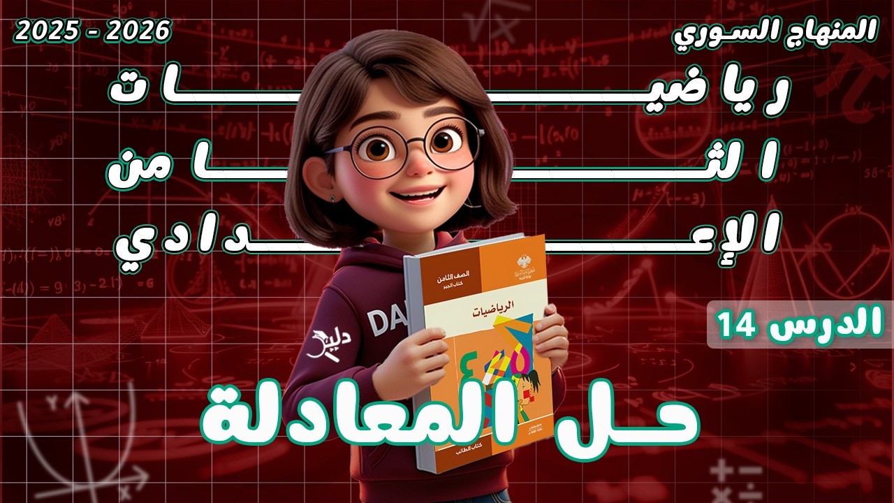حل المعادلة ✨ الدرس 14 الوحدة 4 المعادلات من الدرجة الأولى | رياضيات جبر الصف الثامن المنهاج السوري