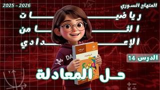 حل المعادلة الدرس الوحدة المعادلات من الدرجة الأولى رياضيات جبر الصف الثامن المنهاج السوري