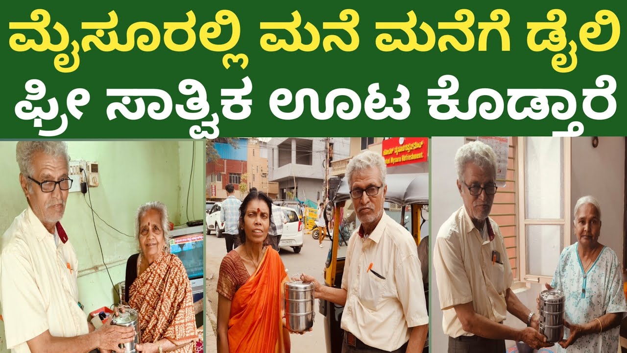 ಅನ್ನ ಚಪಾತಿ ಪಲ್ಯ ಸಾಂಬಾರ್ ಮಜ್ಜಿಗೆ ಮೈಸೂರಲ್ಲಿ  ಡೈಲಿ ಫ್ರೀ ಕೊಡ್ತಿದ್ದಾರೆ 