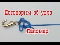 Поговорим об узле Паломар