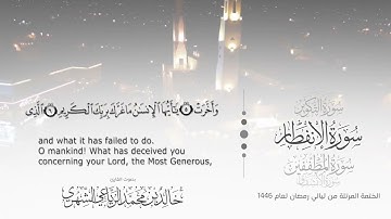 سورة الإنفطار|| بصوت القارئ خالد بن محمد الرَّيَّاعي - من ليالي رمضان ١٤٤٦هـ