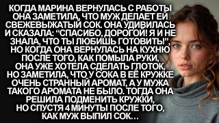 видео: Когда муж сделал мне сок со странным ароматом, я решила подменить кружки. Но через 4 минуты картинка: Когда муж сделал мне сок со странным ароматом, я решила подменить кружки. Но через 4 минуты