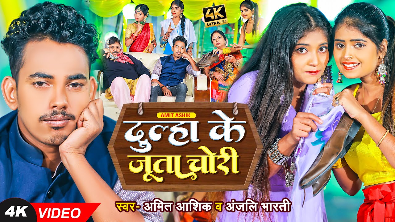 Funny Video | दूल्हा के जूता चोरी | Amit Ashik, Anjali Bharti | Maghi Shadi Song 2023