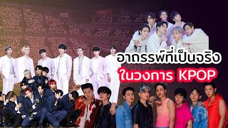 7 คำสาปเคป็อปที่เกิดขึ้นจริง | จัดอันดับ KPOP