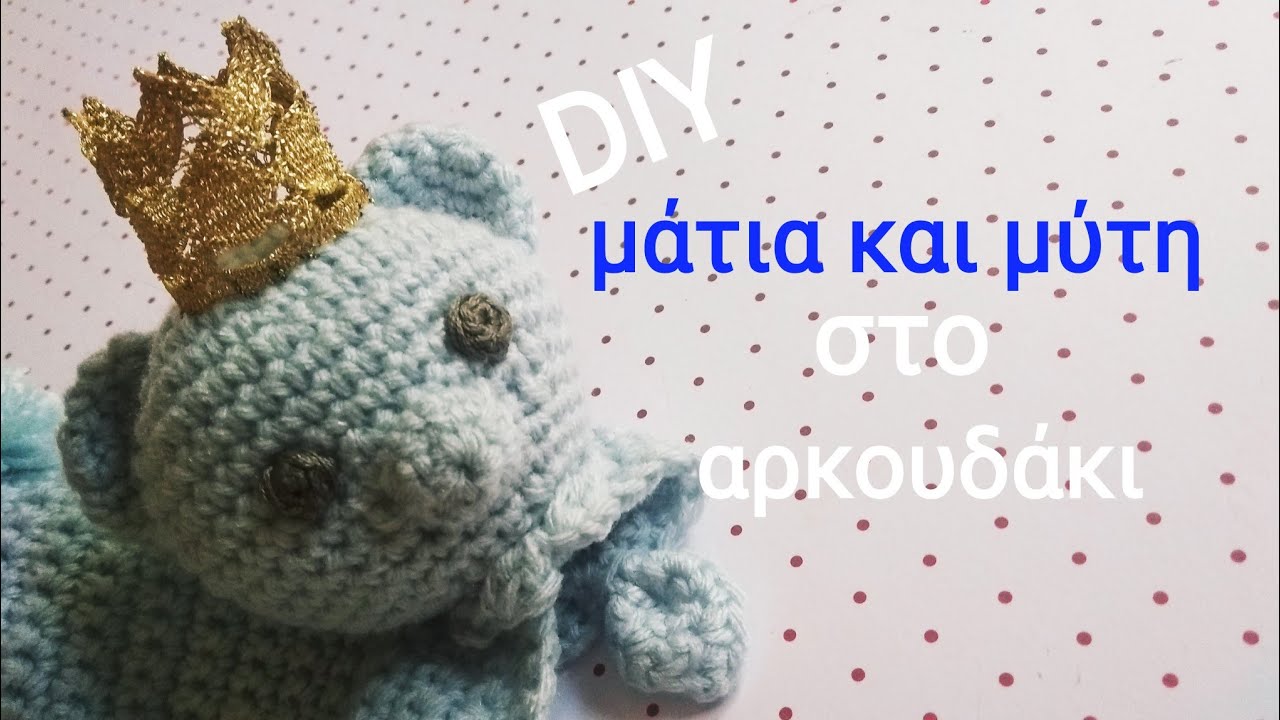 DIY | (1/2) φτιάχνω πλεκτά μάτια και μύτη στο αρκουδάκι  || NeraideS DIY ||