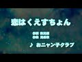 カラオケJOYSOUND (カバー) 恋はくえすちょん / おニャン子クラブ  (原曲key) 歌ってみた