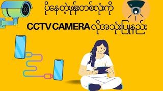 ဖုန်းကို CCTV camera လိုအသုံးပြုနည်း