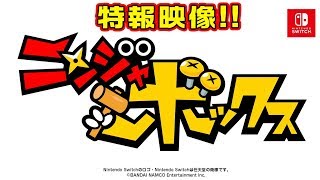 Nintendo Switch　完全新作ゲーム「ニンジャボックス」始動！！スペシャルムービーをお届けッ！！