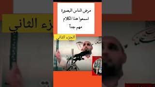 مرض الناس البصيرة اسمعوا هذا الكلام مهم جدا الجزء الثاني#يوتيوب #وعد_اللامي#اسد_لبنان#مباشر #يازهراء