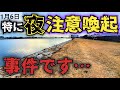 【注意喚起】皆さんも夜は特に気を付けてください、何か起きても無理しないで…