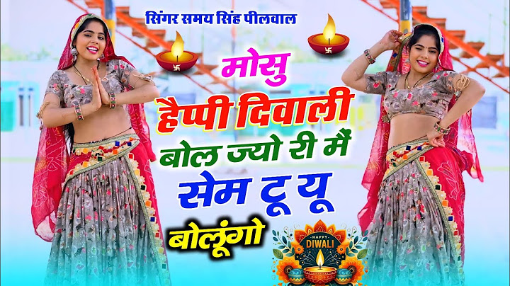 #happydiwali | मोसु हैप्पी दिवाली बोल ज्यों री म सेम टू यू बोलूंगो ~ Samay Singh Pilwal Diwali Song