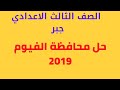 حل محافظة الفيوم 2019 جبر الصف الثالث الاعدادي الترم الثاني