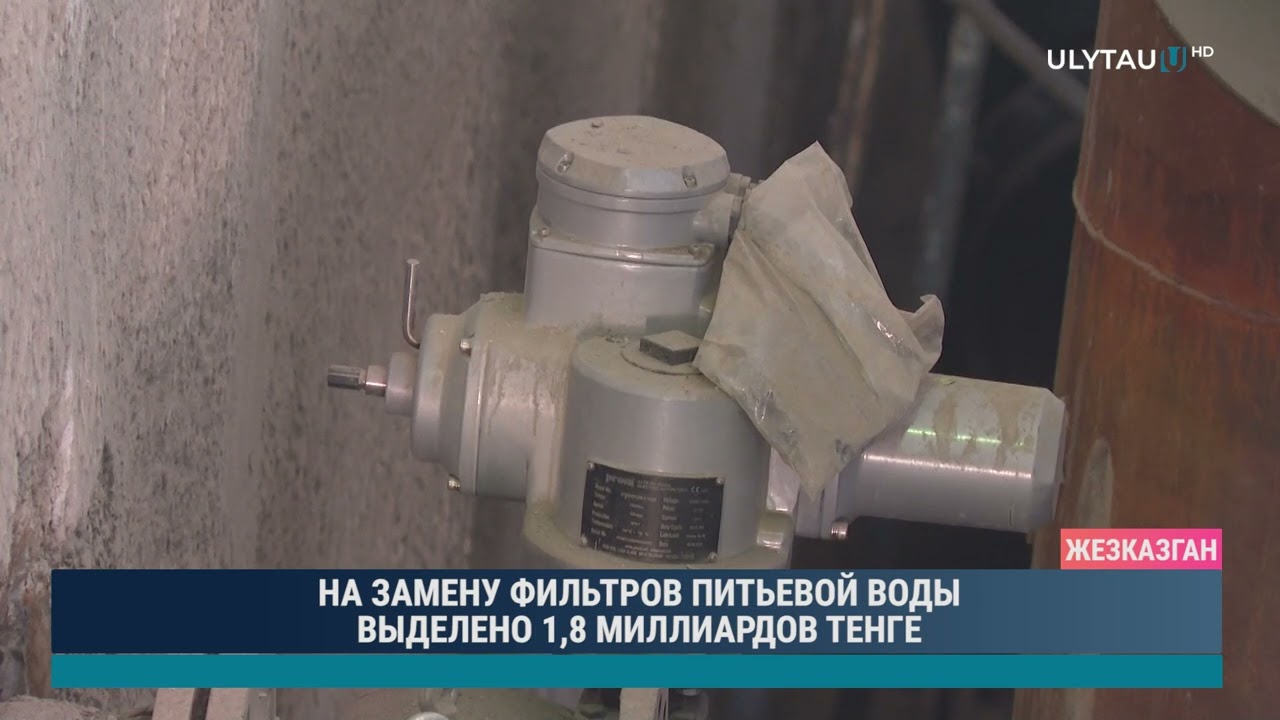 НА ЗАМЕНУ ФИЛЬТРОВ ПИТЬЕВОЙ ВОДЫ ВЫДЕЛЕНО 1,8 МИЛЛИАРДОВ ТЕНГЕ