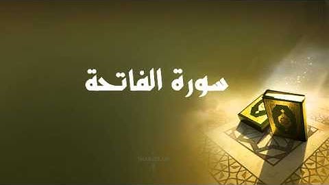 سورة الفاتحة - عادل ريان