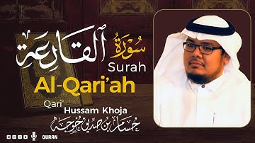 سورة القارعة ( كاملة ) بصوت خاشع يريح القلب❤ للقارئ حسام بن صديق خوجة | Hussam Khoja