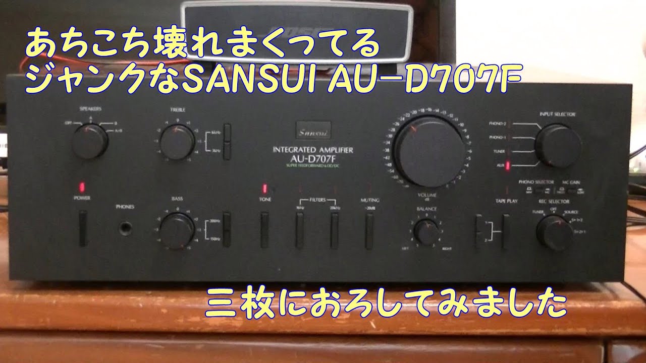 プリメインアンプ SANSUI AU-D707F ジャンク レストアベース