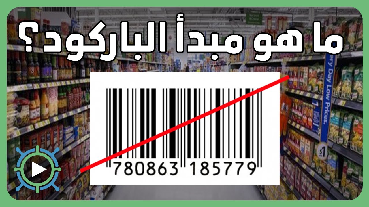 ما هو مبدأ الباركود؟