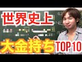 世界史上の大金持ちベスト10