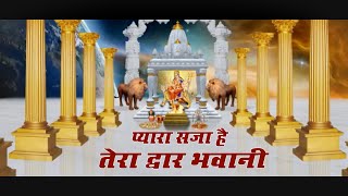 Navratri 2020 | प्यारा सजा है तेरा द्वार भवानी I Pyara Saja Hai Tera Dwar Bhawani