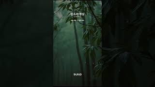 1. 수면 유도 및 이완 음악 - 빗소리 명상 9