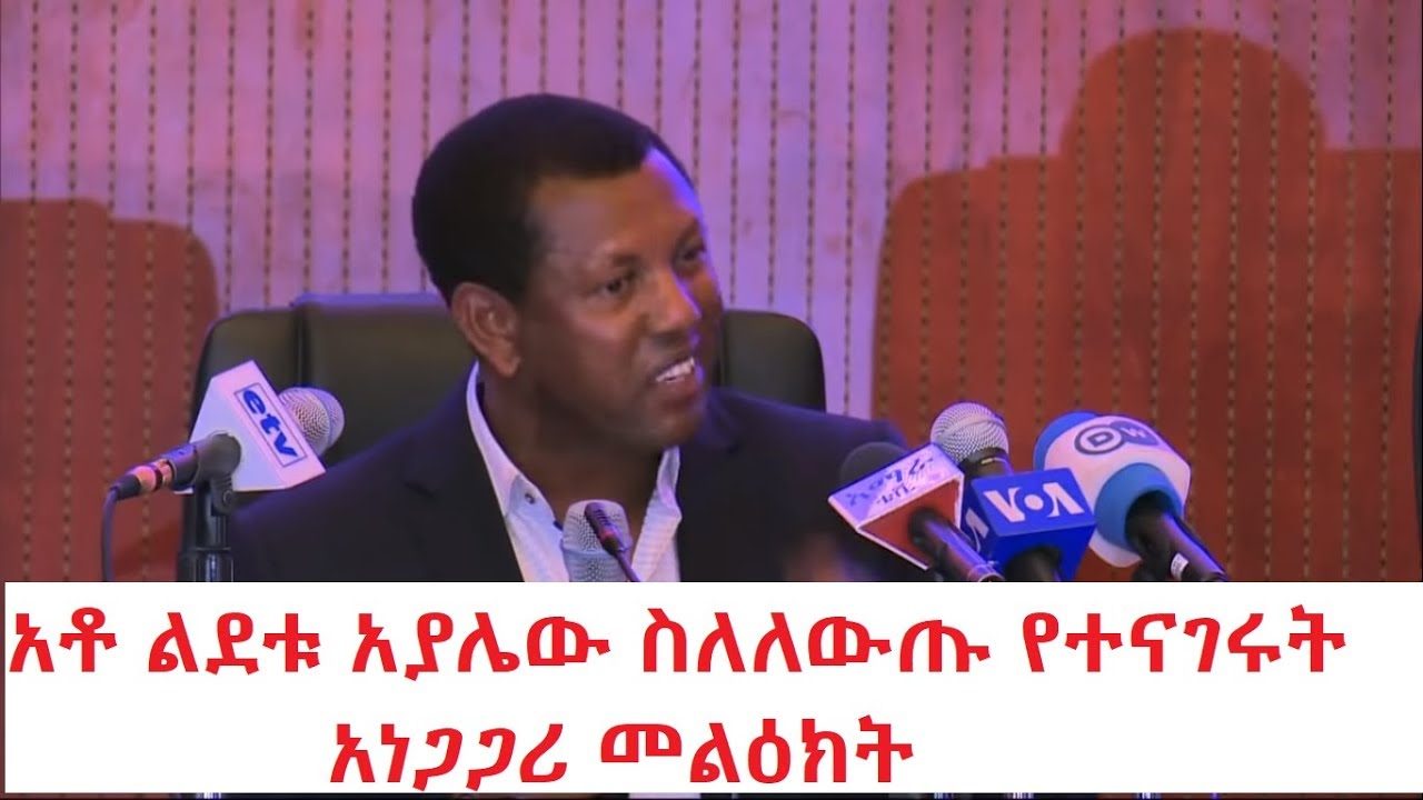 አቶ ልደቱ አያሌው ስለለውጡ የተናገሩት አነጋጋሪ መልዕክት