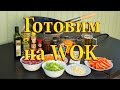 Готовим на WOK. Слайд шоу + видео. (Ultra HD 4K) - Чурбаков Максим