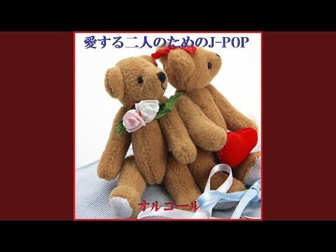 永遠にともに Originally Performed By コブクロ （オルゴール）