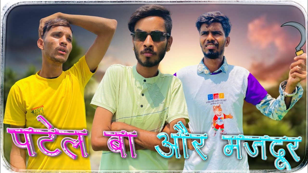 पटेल बा और मजदूर।। देसी झालावाड़ हाड़ौती कॉमेडी।। राजस्थानी कॉमेडी।