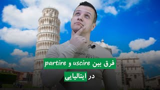 فرق فعل partire و uscire در زبان ایتالیایی