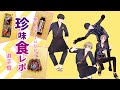 第1回珍味食レポ選手権【沖縄編】ゲスト:カナメとハルキーさん