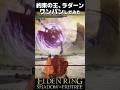 約束の王ラダーン、フルバフ盛ってワンパン攻略してみた #エルデンリングDLC #shorts