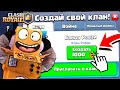 СОЗДАЛ СВОЙ КЛАН в CLASH ROYALE