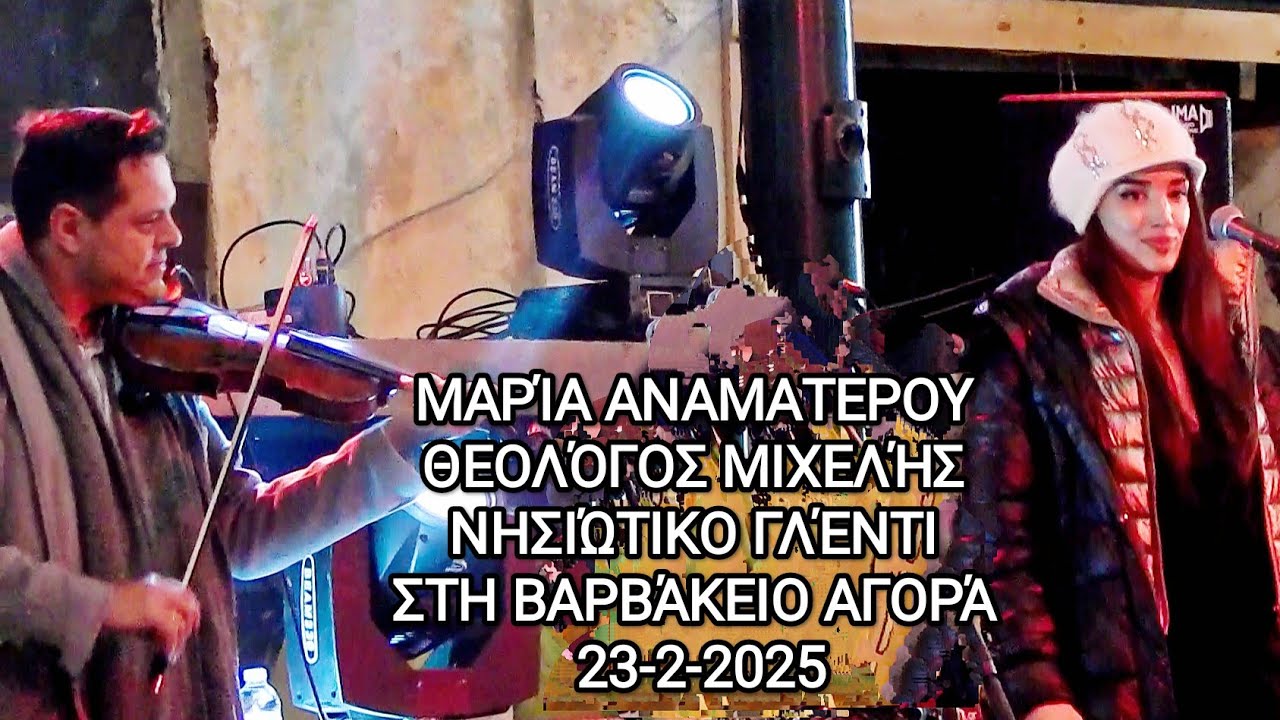 Μαρία Αναματερου, Θεολόγος Μιχελής στη Βαρβάκειο αγορά στην Αθήνα, 23-2-2025, Νησιώτικο γλέντι