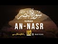 سوره نصر با ترجمه فارسی راز بخشش خداوند چیست