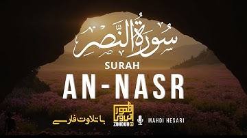 سوره نصر با ترجمه فارسی، راز بخشش خداوند چیست؟