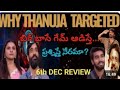 Bigg Boss Season 9 Telugu Day 90 Episode 91 Review/Bigg Boss Targeted Thanuja/Shiva Entertain Mania