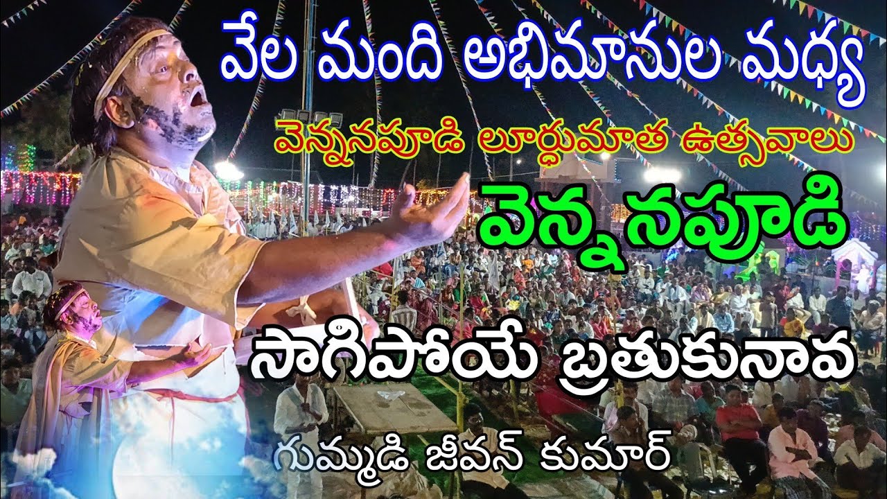 #సాగిపోయేబ్రతుకునావ సాంగ్.గుమ్మడి జీవన్ కుమార్. #వెన్ననపూడి.#vennanapudi.#గుమ్మడి