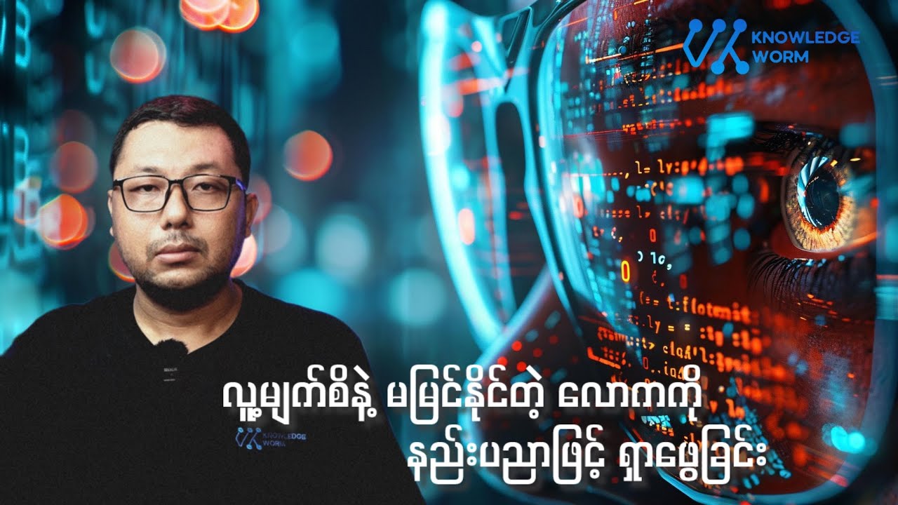 လူ့မျက်လုံးနဲ့ မမြင်နိုင်တဲ့လောကကို နည်းပညာဖြင့် ရှာဖွေခြင်း