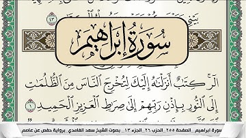 سورة ابراهيم | سعد الغامدي