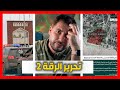 متابعة معارك التحرير و طرد قسد من البلاد 