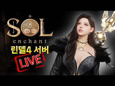 [솔인챈트] 임시점검이 끝났으니 몰이사냥을 해봅시다(26.07.09목요일 다시보기) thumbnail
