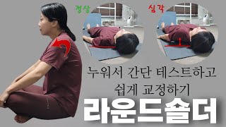 라운드숄더 있으면 당장 누우세요 그럼 고쳐집니다
