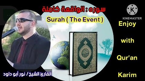 القارئ الشيخ/نور أبو داود في اروع التلاوات المميزة لسورة (الواقعة)🎧 enjoy with Qur'an Karim
